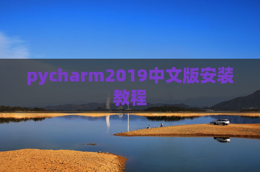 pycharm2019中文版安装教程